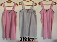 タオルワンピ　3枚セット　バスタオル　ワンピース　サロン用　お下がり品