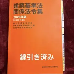 2026年最新】法令集 線引き 一級建築士の人気アイテム - メルカリ