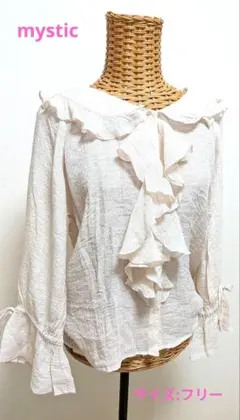 【最終値下げ☆】mystic フリル付きアイボリー長袖ブラウス