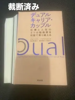 デュアルキャリア・カップル