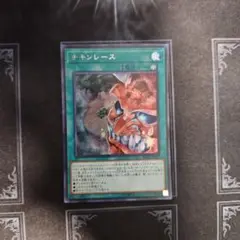 チキンレース　シークレット　遊戯王③
