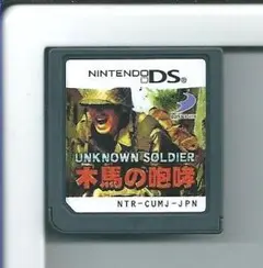 y DS UNKNOWN SOLDIER 木馬の咆哮 ソフトのみ