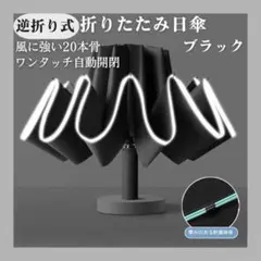 【完全遮光】折りたたみ傘 晴雨兼用 20本骨 自動開閉 逆折り 大判 UVカット