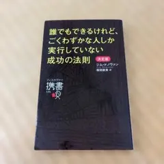 誰でもできるけれど、ごくわずかな人しか実行していない成功の法則