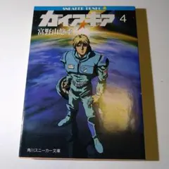ガイアギア 4 富野由悠季