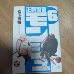正義警官 モンジュ 6