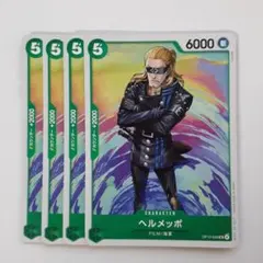 ヘルメッポ UC OP13-036 4枚セット