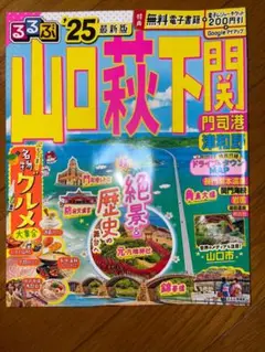 旅行ガイドブック山口