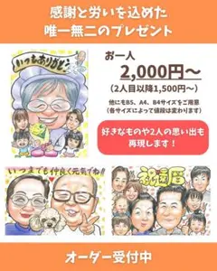 【似顔絵オーダー】似顔絵と共に日頃の感謝を伝えませんか？