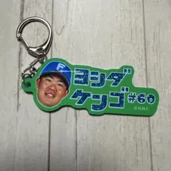 630【北海道日本ハムファイターズ】カタカナシリーズ　ラメキーホルダー　吉田賢吾のサムネイル