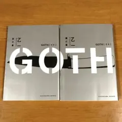 GOTH 夜の章 僕の章