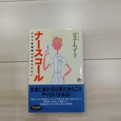 ナースコール 宮子あずさ