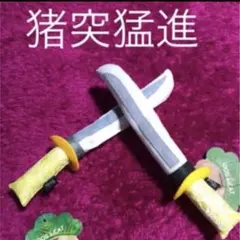 新品　わんちゃんおもちゃ　刀　2本のサムネイル