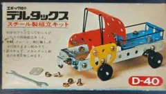 【デッドストック玩具】デルタックス　D-40～スチール製組立キット～