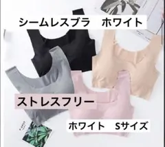 シームレスブラ ナイトブラ スポーツブラ Sサイズ ストレスフリー ホワイト