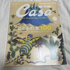 CasaBRUTUS(カ-サブル-タス 2023年9月号