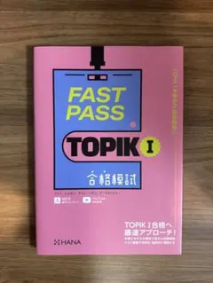 【新品】FAST PASS TOPIK I 合格模試