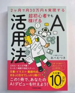 ベストセラー⭐️2ヶ月で月30万円を実現　超初心者でも稼げるAI活用法【注意書き】