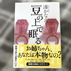 豆の上で眠る【湊かなえ】☆おまとめで100円引き - メルカリ
