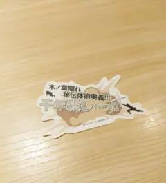 NARUTO シークレットモバイルステッカーコレクション 千年殺しのサムネイル