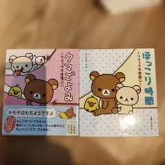 ほっこり時間 リラックマ生活 2冊セット