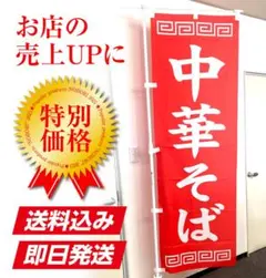 中華そば のぼり旗〈1枚〉ラーメン 幟 屋台 食堂 のぼり宣伝 看板 サイン
