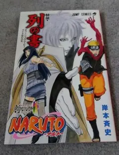 列の書　NARUTO THE MOVIE ガイドブック