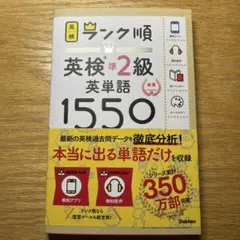 ランク順英検準2級英単語1550 新装版
