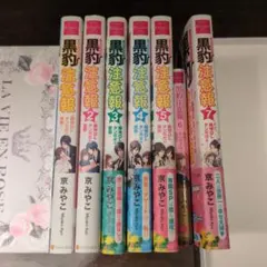 黒豹注意報 小説 全7冊セット 京みやこ エタニティブックス