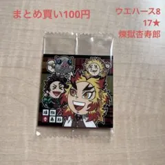 鬼滅の刃 デフォルメシールウエハース8-17★ 煉獄杏寿郎