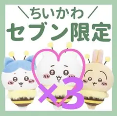 セブンイレブン限定【ちいかわ】ハチさんぬいぐるみ ちいかわ×3体