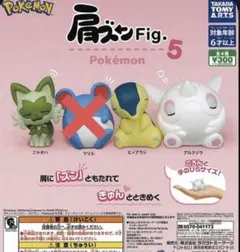 肩ズンFig.5 ニャオハ　ヒノアラシ　アルクジラ