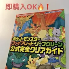 ポケットモンスター ファイアレッド・リーフグリーン 公式完全クリアガイド