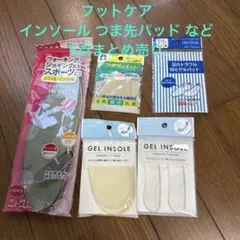 インソール つま先パッド など5点セット まとめ売り