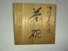 2026年最新】無名異焼の人気アイテム - メルカリ