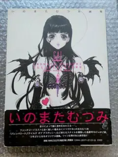 値下‼️】いのまたむつみ イラスト集 みかんSTORY アニメディア特別