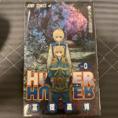 2025年最新】ハンターハンター 0巻の人気アイテム - メルカリ