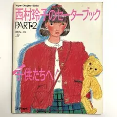 2026年最新】西村玲子のセーターブックの人気アイテム - メルカリ