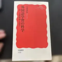 外国語学習の科学 第二言語習得論とは何か