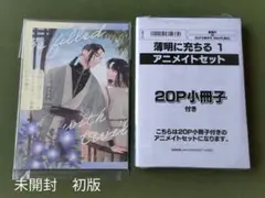 未開封　初版　薄明に充ちる　1巻　 宇野ユキアキ　アニメイトセット