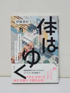 体はゆく できるを科学する〈テクノロジー×身体〉