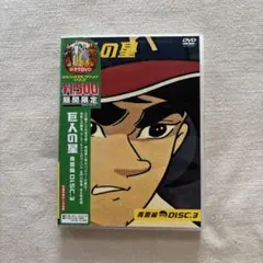 2026年最新】巨人の星dvdの人気アイテム - メルカリ