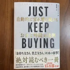 JUST KEEP BUYING 自動的に富が増え続ける「お金」と「時間」の法則