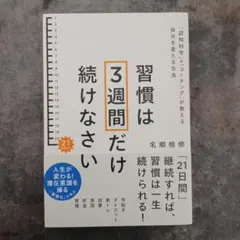 習慣は3週間だけ続けなさい : 「認知科学」×「コーチング」が教える自分を変え…