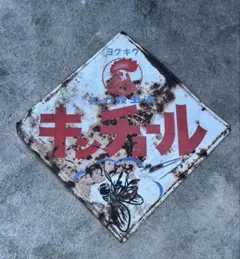 金鳥 レトロホーロー看板 90×90 - メルカリ