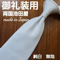 純白 無地 礼服用ネクタイ 日本製　両国池田屋製