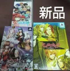 乙女ゲー 新品未使用 3点セット PS2 PSP ソフト