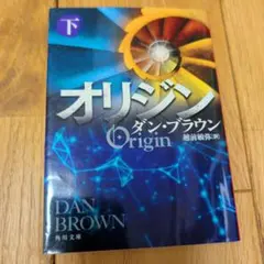 オリジン 下
