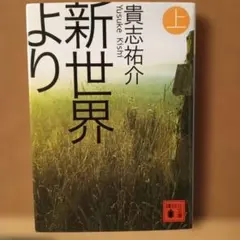 新世界より 上 貴志祐介