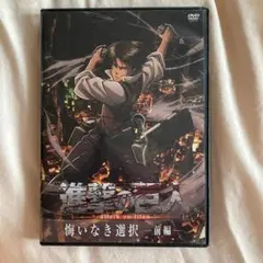 アニメ　進撃の巨人 DVD 悔いなき選択ー前編ー